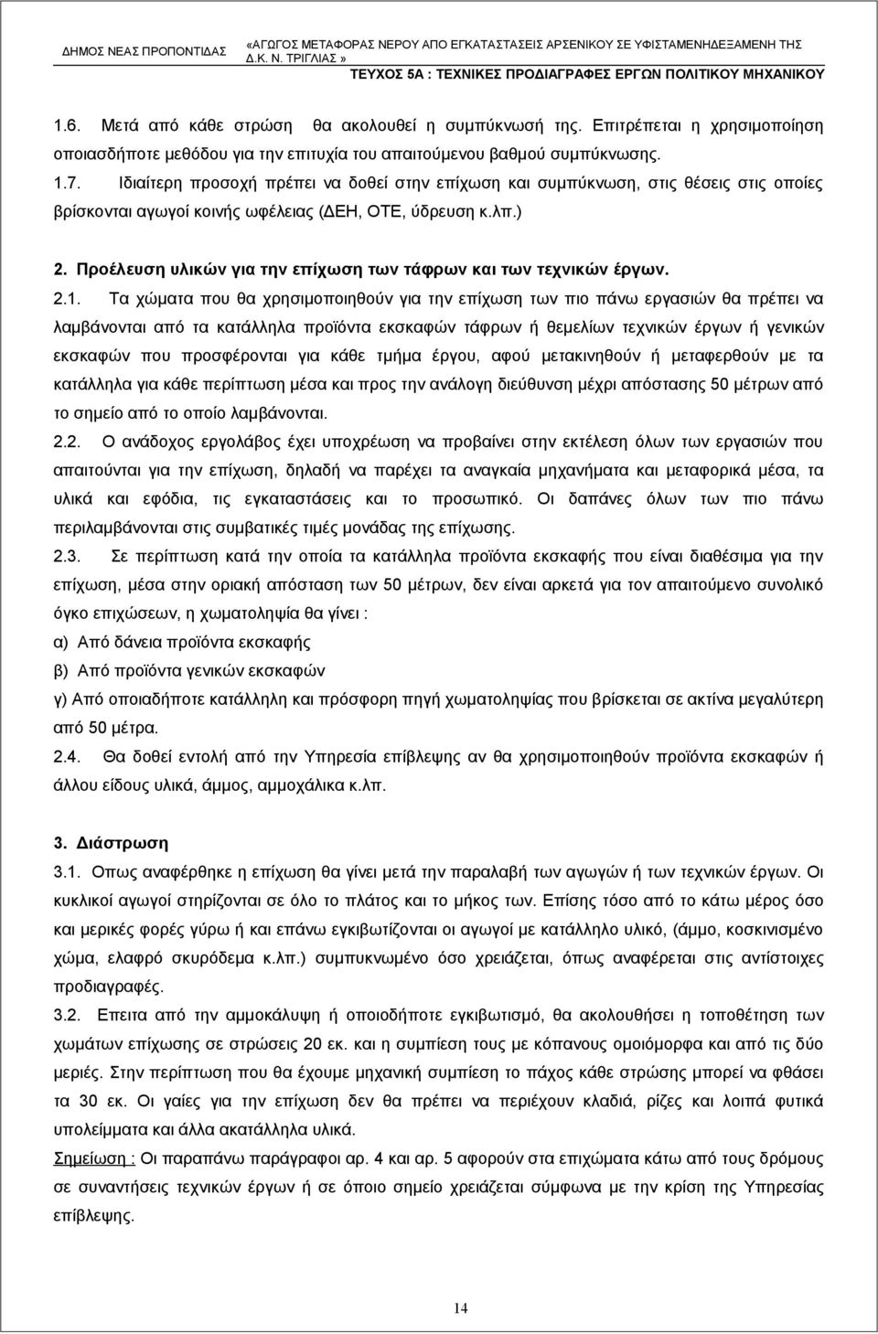 Προέλευση υλικών για την επίχωση των τάφρων και των τεχνικών έργων. 2.1.