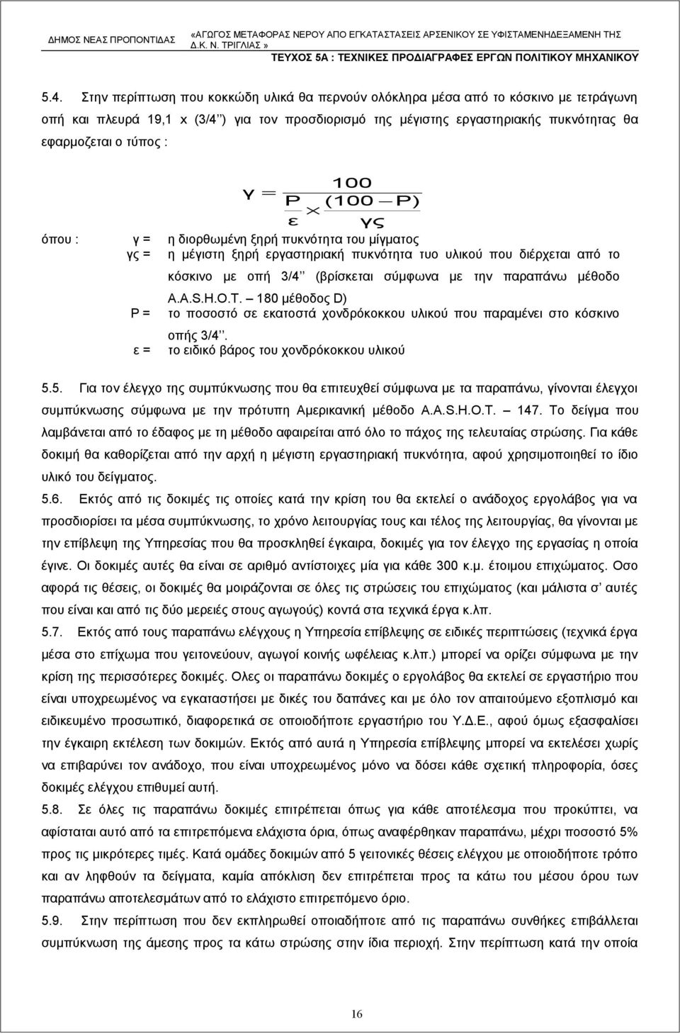 σύμφωνα με την παραπάνω μέθοδο Α.Α.S.Η.Ο.Τ. 180 μέθοδος D) το ποσοστό σε εκατοστά χονδρόκοκκου υλικού που παραμένει στο κόσκινο οπής 3/4. το ειδικό βάρος του χονδρόκοκκου υλικού 5.