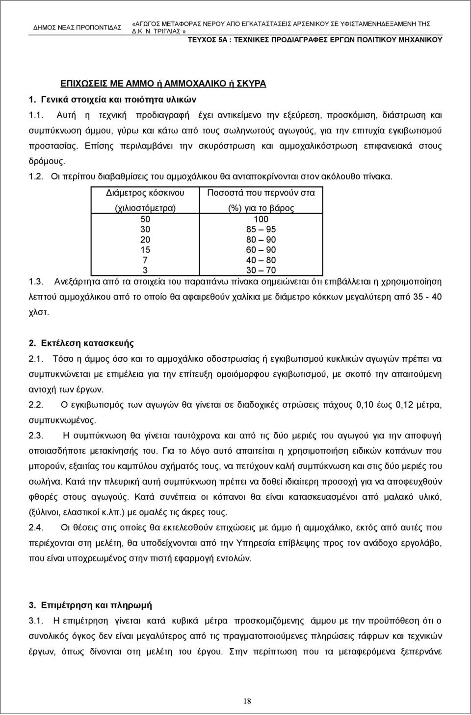 1. Αυτή η τεχνική προδιαγραφή έχει αντικείμενο την εξεύρεση, προσκόμιση, διάστρωση και συμπύκνωση άμμου, γύρω και κάτω από τους σωληνωτούς αγωγούς, για την επιτυχία εγκιβωτισμού προστασίας.