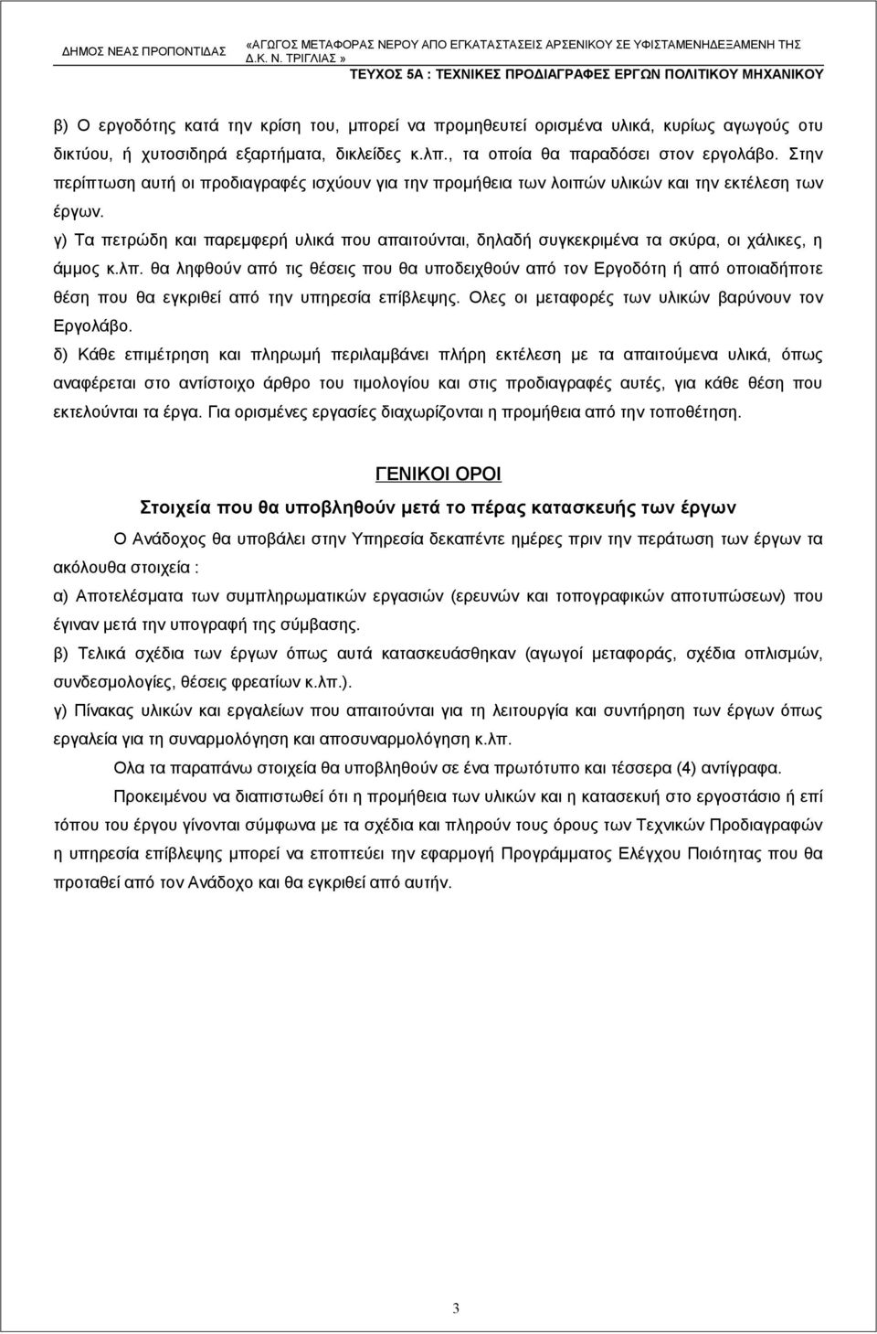 γ) Τα πετρώδη και παρεμφερή υλικά που απαιτούνται, δηλαδή συγκεκριμένα τα σκύρα, οι χάλικες, η άμμος κ.λπ.