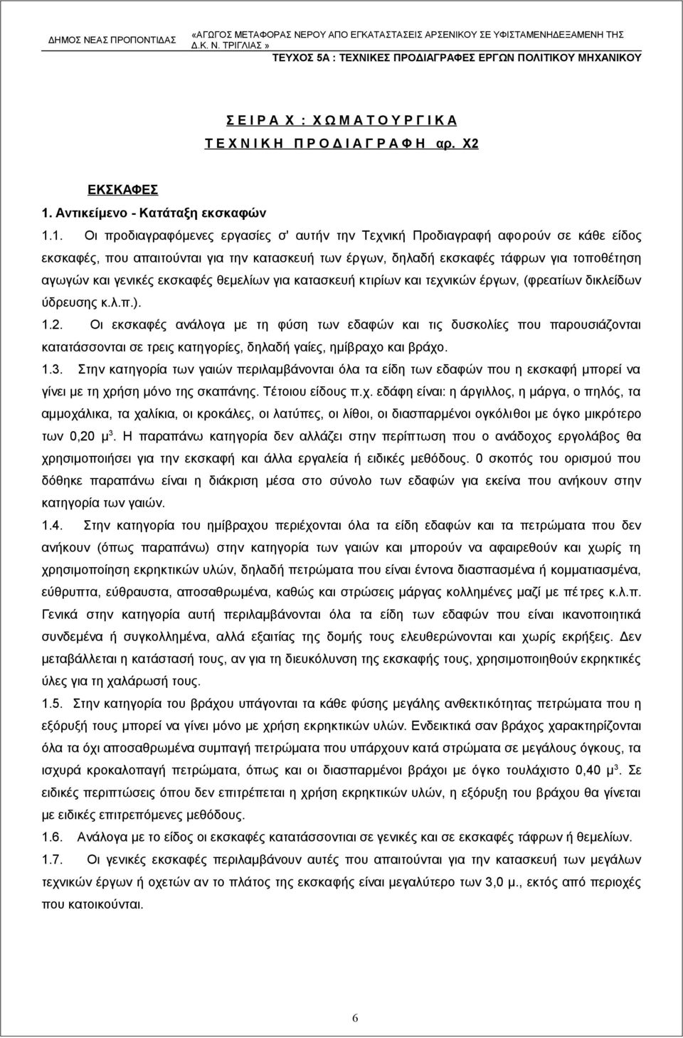 1. Οι προδιαγραφόμενες εργασίες σ' αυτήν την Τεχνική Προδιαγραφή αφορούν σε κάθε είδος εκσκαφές, που απαιτούνται για την κατασκευή των έργων, δηλαδή εκσκαφές τάφρων για τοποθέτηση αγωγών και γενικές