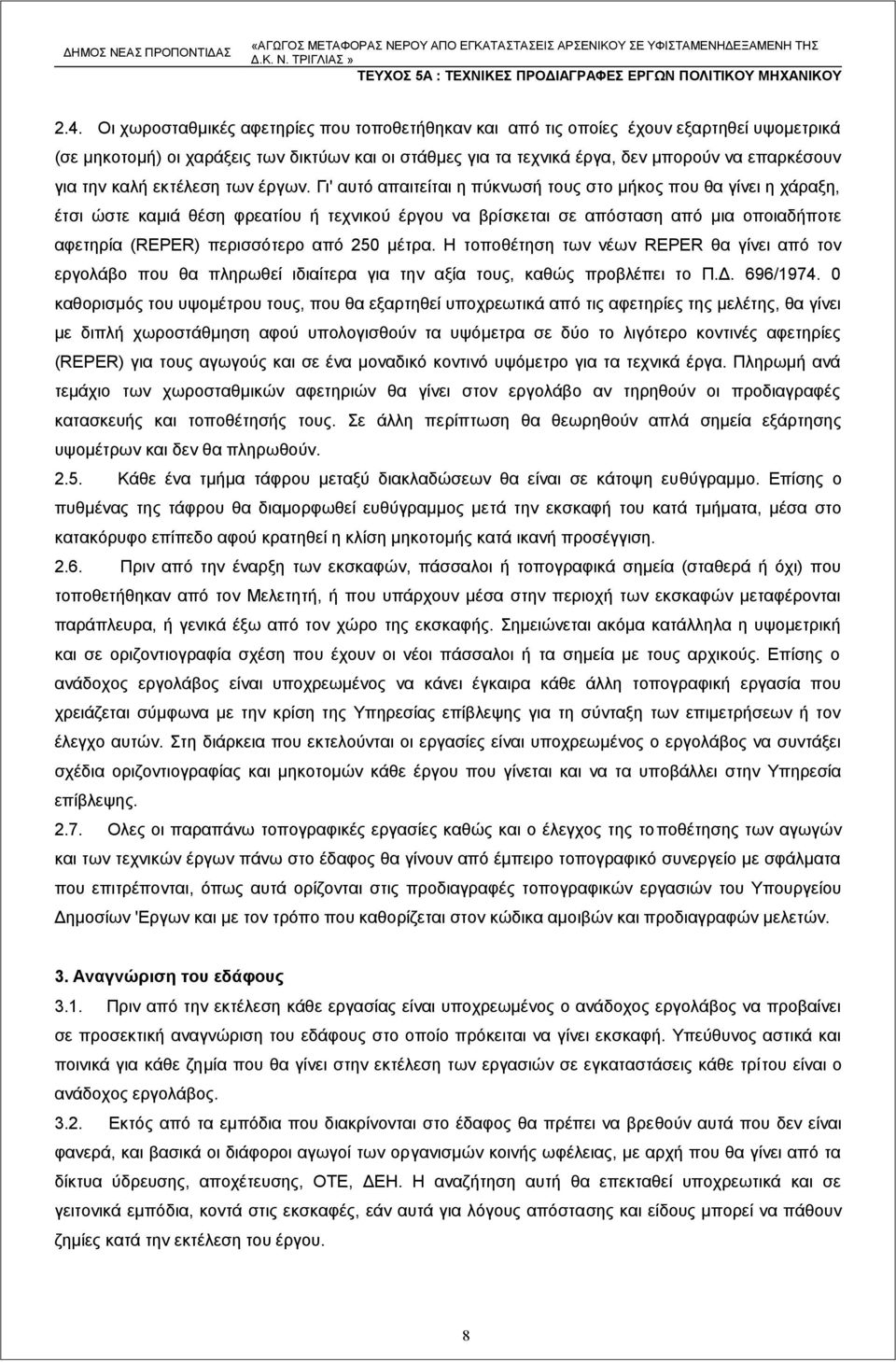 Γι' αυτό απαιτείται η πύκνωσή τους στο μήκος που θα γίνει η χάραξη, έτσι ώστε καμιά θέση φρεατίου ή τεχνικού έργου να βρίσκεται σε απόσταση από μια οποιαδήποτε αφετηρία (REPER) περισσότερο από 250