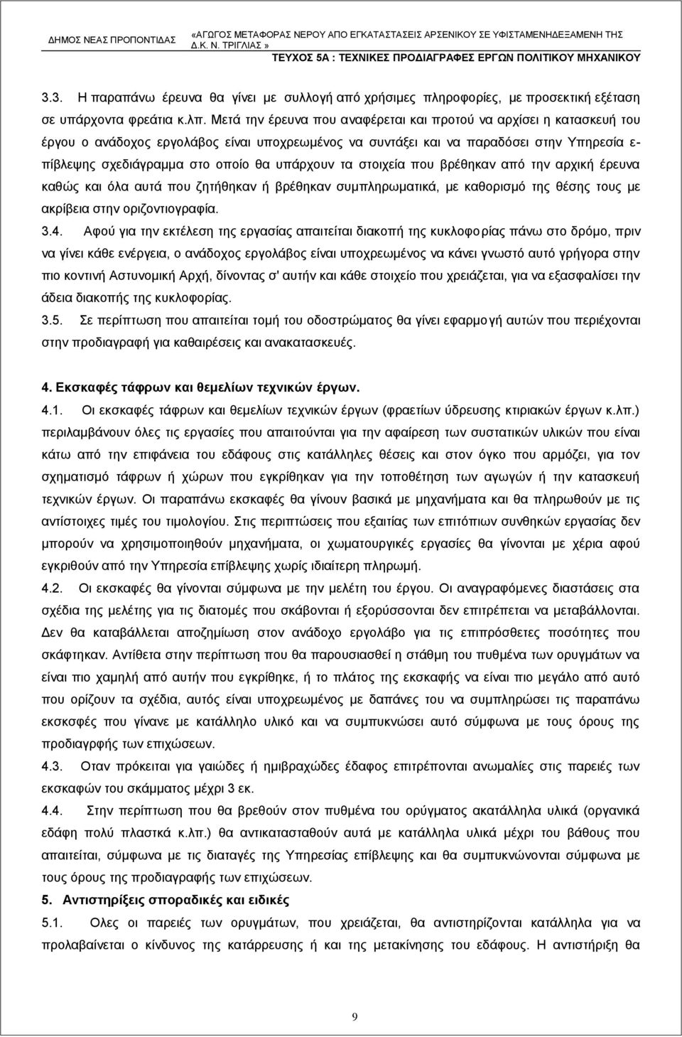 υπάρχουν τα στοιχεία που βρέθηκαν από την αρχική έρευνα καθώς και όλα αυτά που ζητήθηκαν ή βρέθηκαν συμπληρωματικά, με καθορισμό της θέσης τους με ακρίβεια στην οριζοντιογραφία. 3.4.