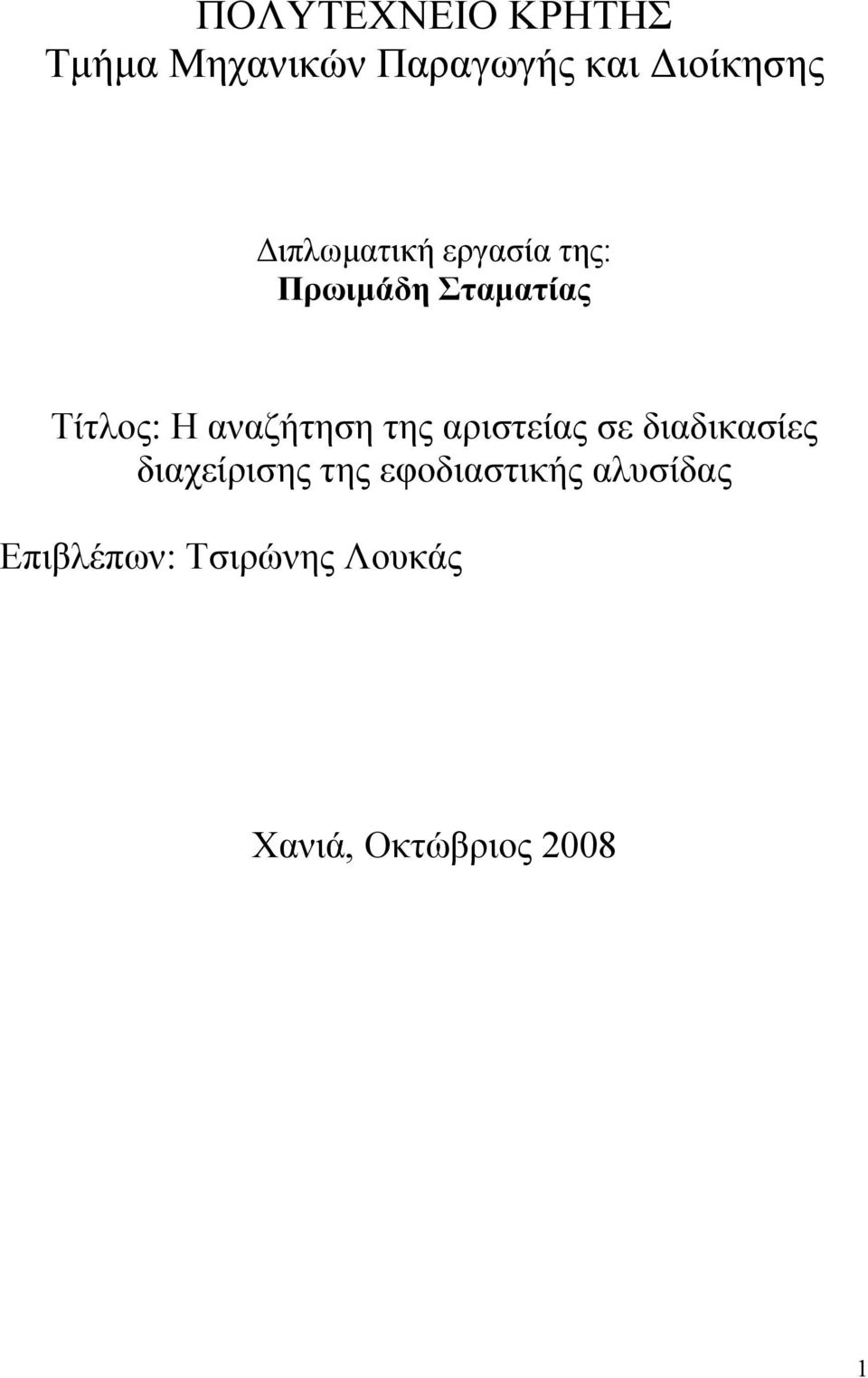 αναζήτηση της αριστείας σε διαδικασίες διαχείρισης της