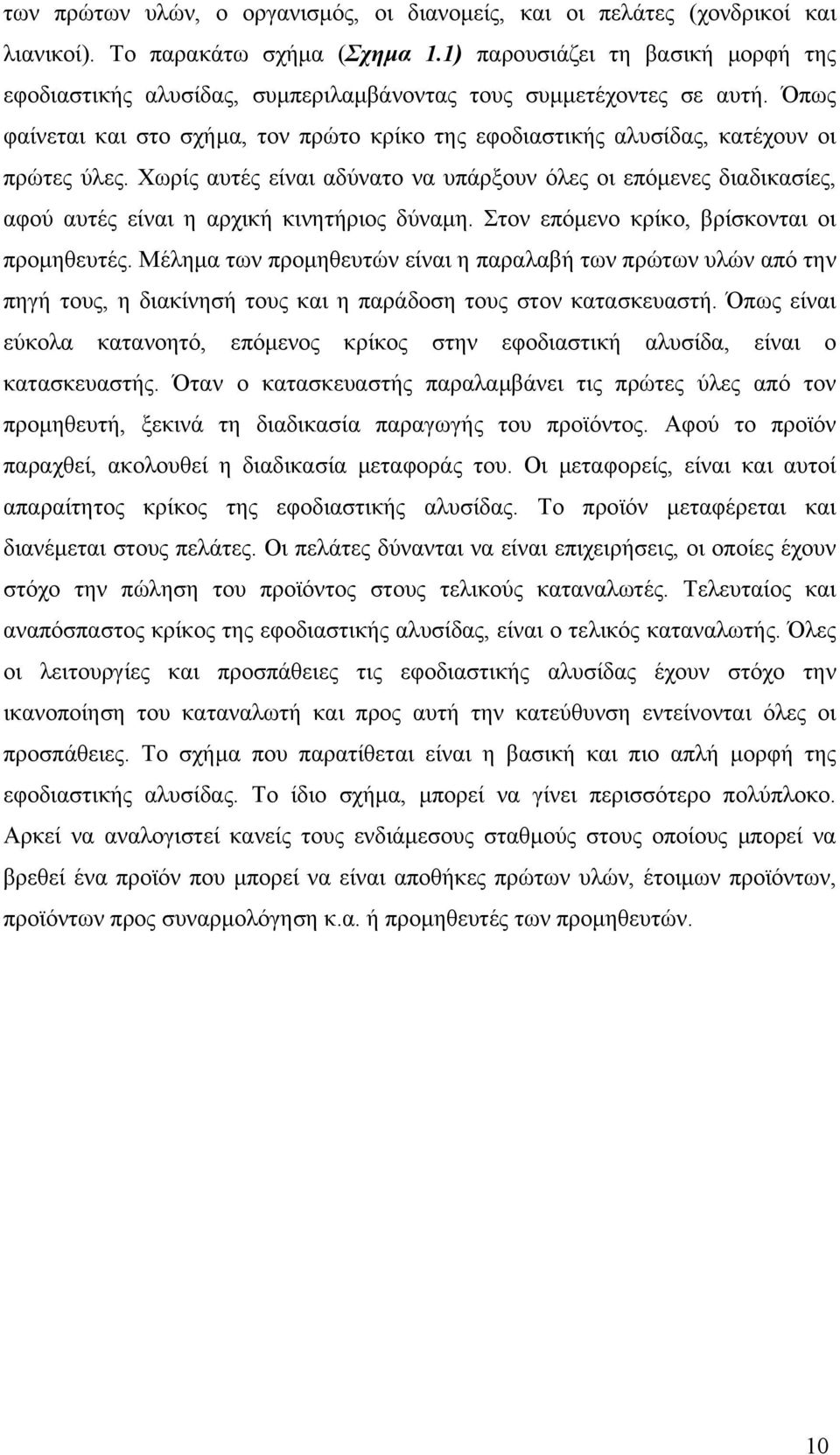 Όπως φαίνεται και στο σχήμα, τον πρώτο κρίκο της εφοδιαστικής αλυσίδας, κατέχουν οι πρώτες ύλες.