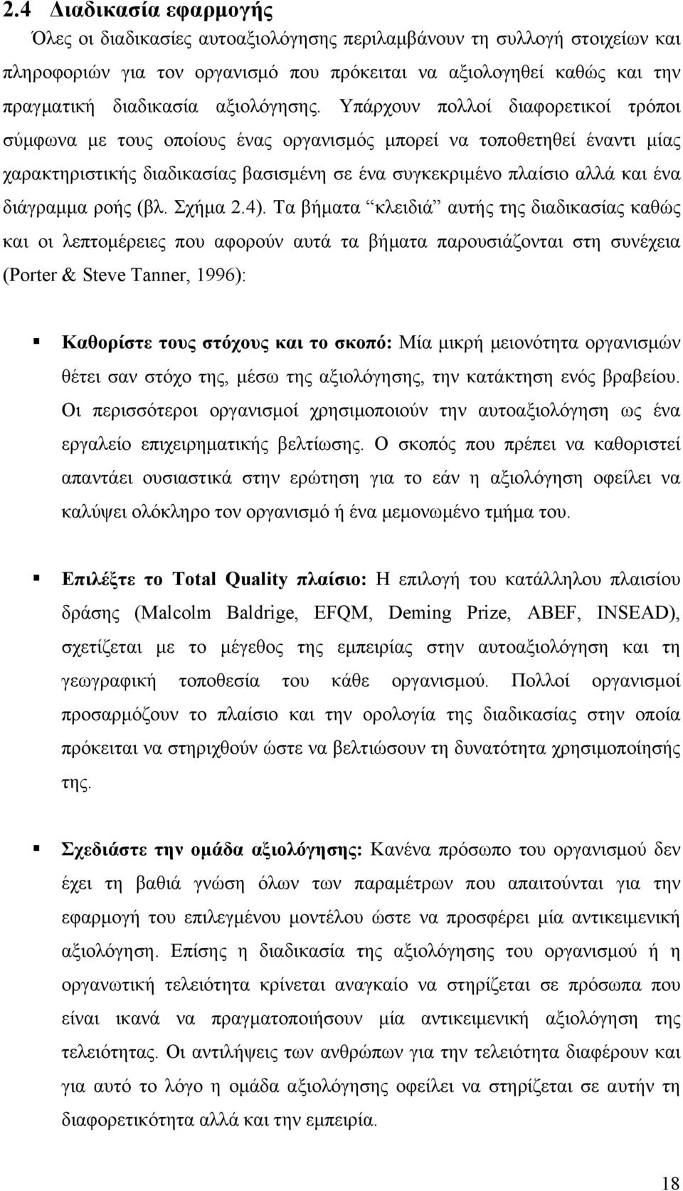 Υπάρχουν πολλοί διαφορετικοί τρόποι σύμφωνα με τους οποίους ένας οργανισμός μπορεί να τοποθετηθεί έναντι μίας χαρακτηριστικής διαδικασίας βασισμένη σε ένα συγκεκριμένο πλαίσιο αλλά και ένα διάγραμμα