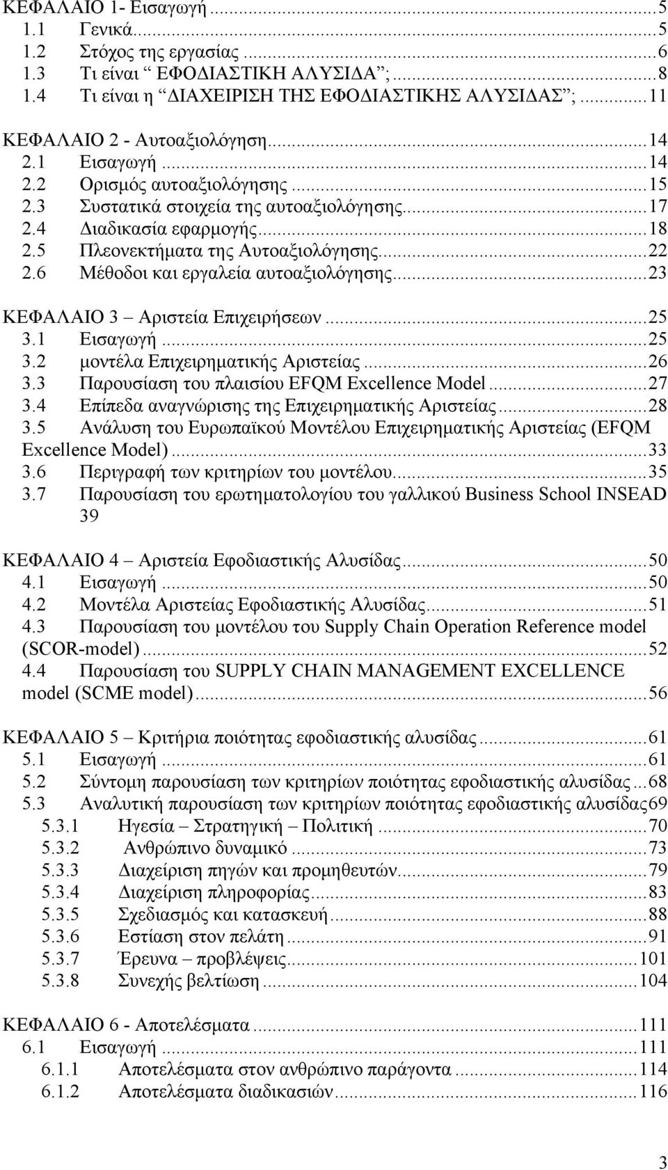 6 Μέθοδοι και εργαλεία αυτοαξιολόγησης... 23 ΚΕΦΑΛΑΙΟ 3 Αριστεία Επιχειρήσεων... 25 3.1 Εισαγωγή... 25 3.2 μοντέλα Επιχειρηματικής Αριστείας... 26 3.3 Παρουσίαση του πλαισίου EFQM Excellence Model.