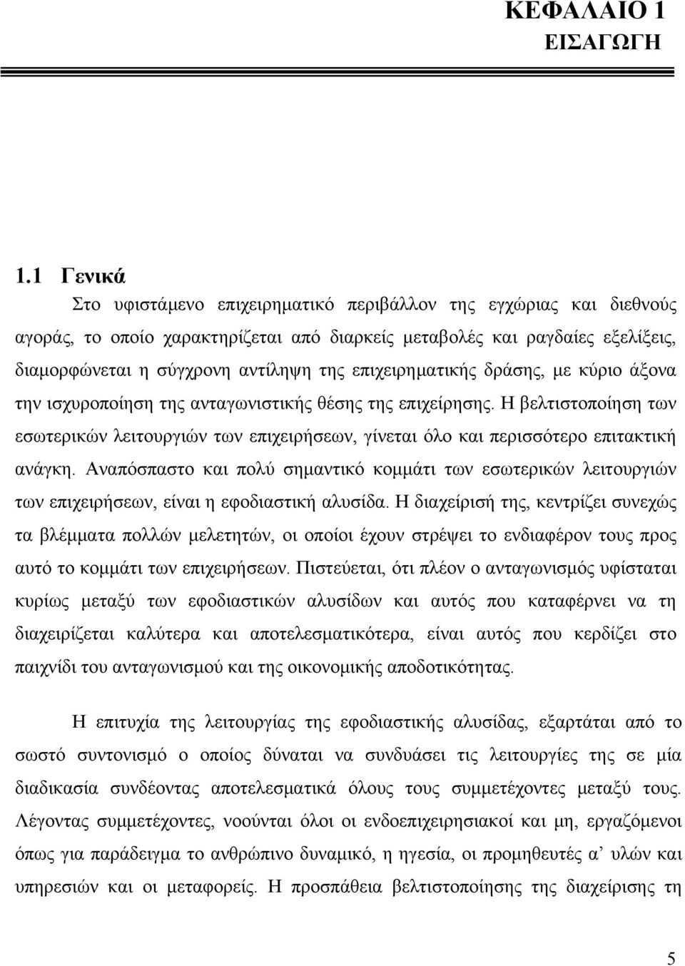 επιχειρηματικής δράσης, με κύριο άξονα την ισχυροποίηση της ανταγωνιστικής θέσης της επιχείρησης.