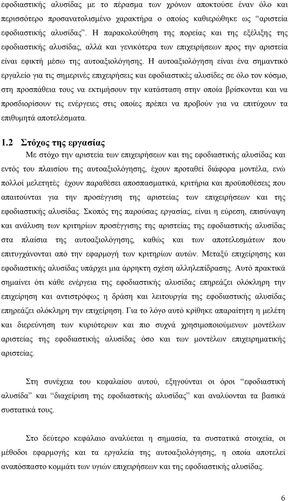 Η αυτοαξιολόγηση είναι ένα σημαντικό εργαλείο για τις σημερινές επιχειρήσεις και εφοδιαστικές αλυσίδες σε όλο τον κόσμο, στη προσπάθεια τους να εκτιμήσουν την κατάσταση στην οποία βρίσκονται και να