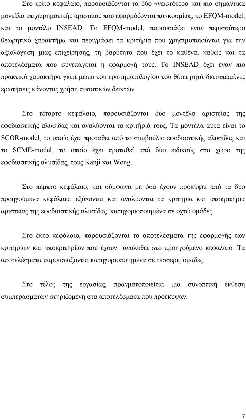 αποτελέσματα που συνεπάγεται η εφαρμογή τους. Το INSEAD έχει έναν πιο πρακτικό χαρακτήρα γιατί μέσω του ερωτηματολογίου του θέτει ρητά διατυπωμένες ερωτήσεις κάνοντας χρήση ποσοτικών δεικτών.