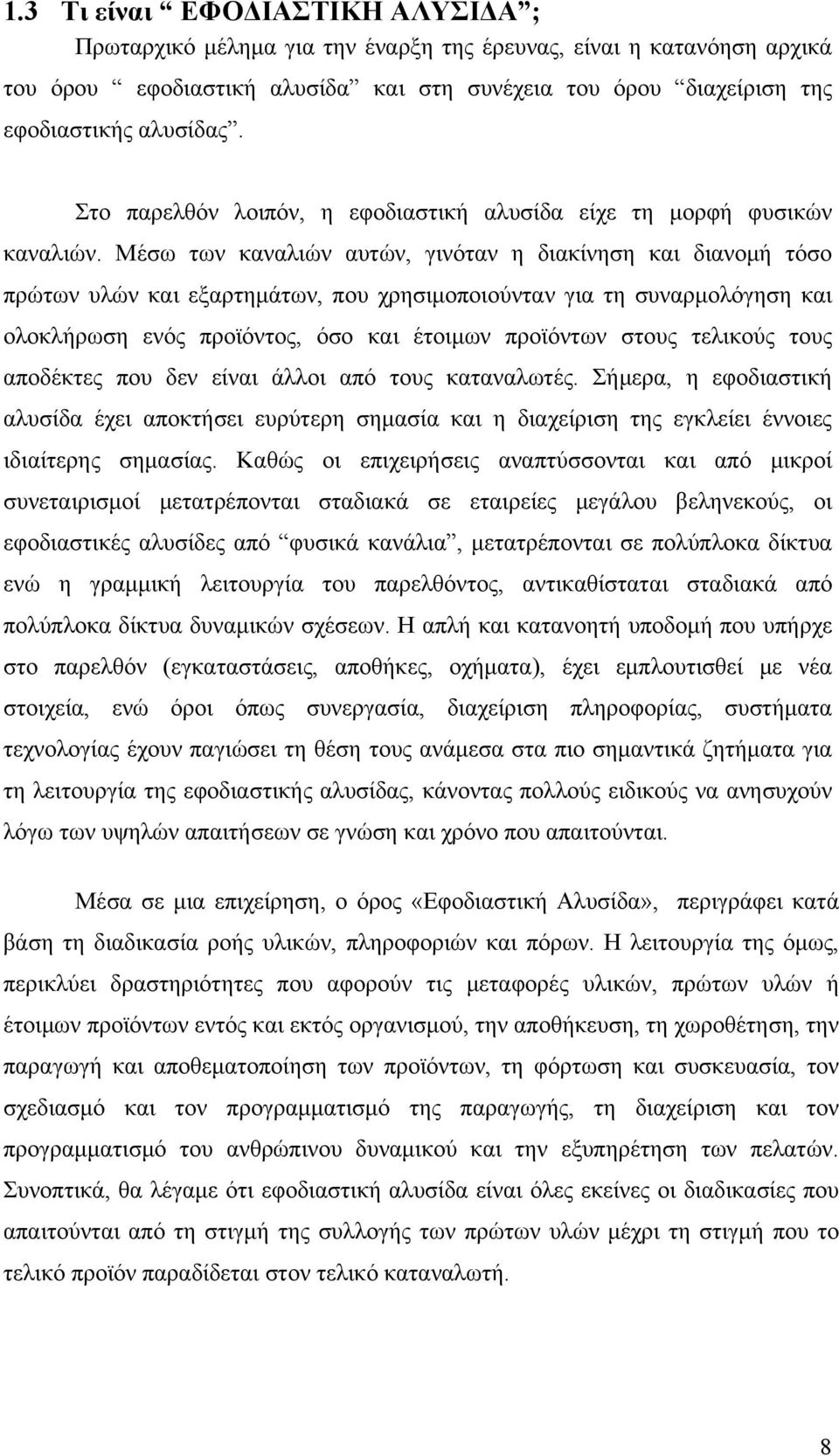 Μέσω των καναλιών αυτών, γινόταν η διακίνηση και διανομή τόσο πρώτων υλών και εξαρτημάτων, που χρησιμοποιούνταν για τη συναρμολόγηση και ολοκλήρωση ενός προϊόντος, όσο και έτοιμων προϊόντων στους