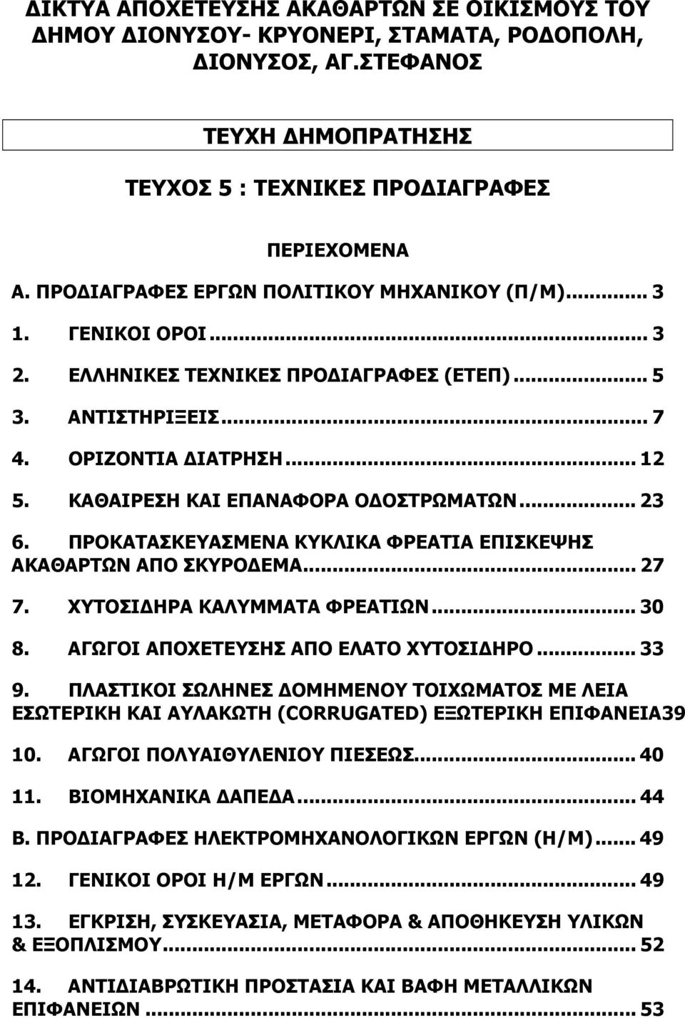 ΚΑΘΑΙΡΕΣΗ ΚΑΙ ΕΠΑΝΑΦΟΡΑ Ο ΟΣΤΡΩΜΑΤΩΝ...23 6. ΠΡΟΚΑΤΑΣΚΕΥΑΣΜΕΝΑ ΚΥΚΛΙΚΑ ΦΡΕΑΤΙΑ ΕΠΙΣΚΕΨΗΣ ΑΚΑΘΑΡΤΩΝ ΑΠΟ ΣΚΥΡΟ ΕΜΑ...27 7. ΧΥΤΟΣΙ ΗΡΑ ΚΑΛΥΜΜΑΤΑ ΦΡΕΑΤΙΩΝ...30 8. ΑΓΩΓΟΙ ΑΠΟΧΕΤΕΥΣΗΣ ΑΠΟ ΕΛΑΤΟ ΧΥΤΟΣΙ ΗΡΟ.