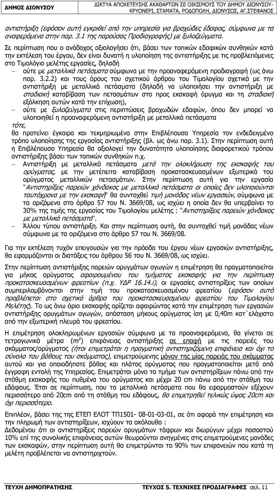 εργασίες, δηλαδή ούτε µε µεταλλικά πετάσµατα σύµφωνα µε την προαναφερόµενη προδιαγραφή (ως άνω παρ. 3.2.