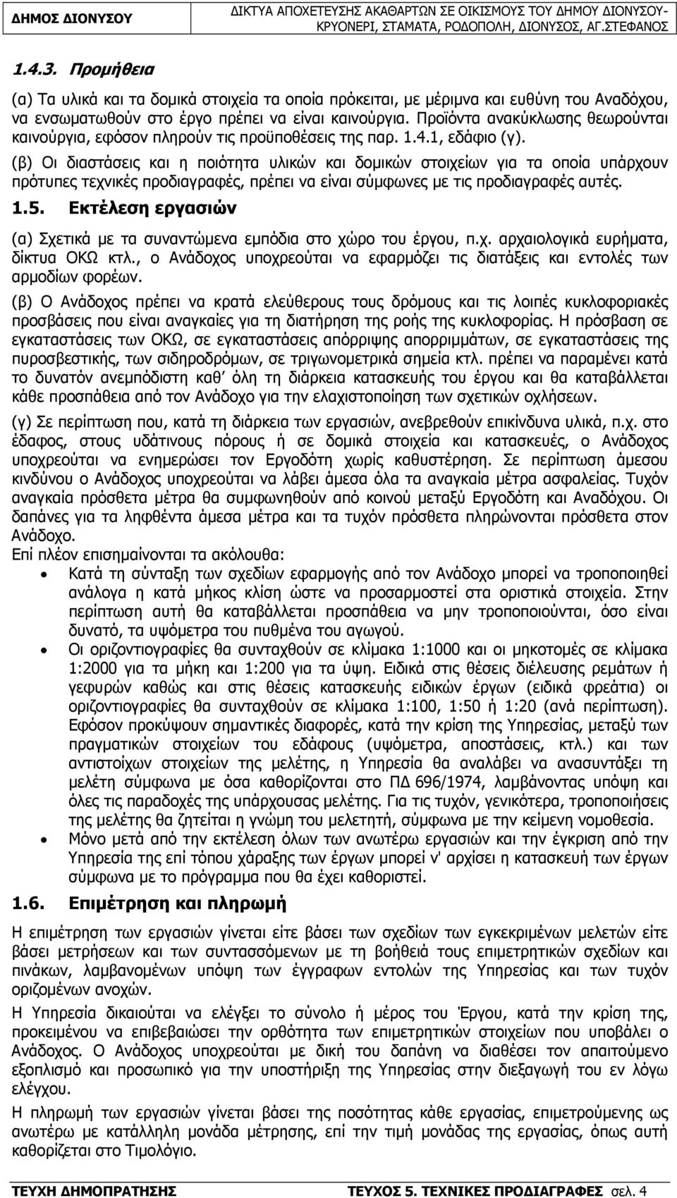 (β) Οι διαστάσεις και η ποιότητα υλικών και δοµικών στοιχείων για τα οποία υπάρχουν πρότυπες τεχνικές προδιαγραφές, πρέπει να είναι σύµφωνες µε τις προδιαγραφές αυτές. 1.5.