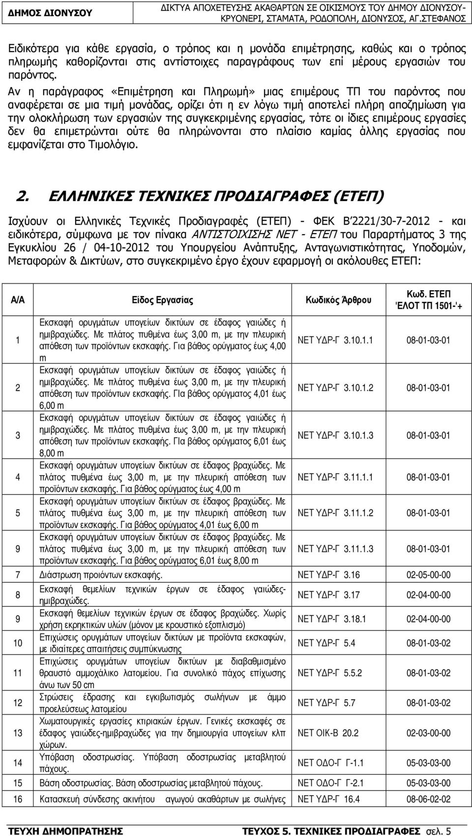 συγκεκριµένης εργασίας, τότε οι ίδιες επιµέρους εργασίες δεν θα επιµετρώνται ούτε θα πληρώνονται στο πλαίσιο καµίας άλλης εργασίας που εµφανίζεται στο Τιµολόγιο. 2.