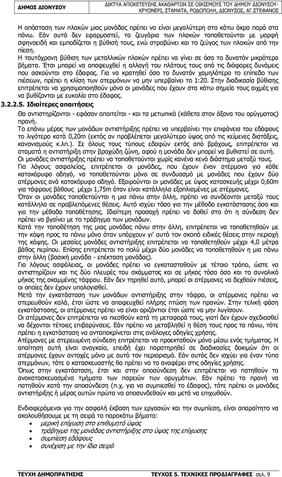 Η ταυτόχρονη βύθιση των µεταλλικών πλακών πρέπει να γίνει σε όσο το δυνατόν µικρότερα βήµατα. Έτσι µπορεί να αποφευχθεί η αλλαγή του πλάτους τους από τις διάφορες δυνάµεις που ασκούνται στο έδαφος.