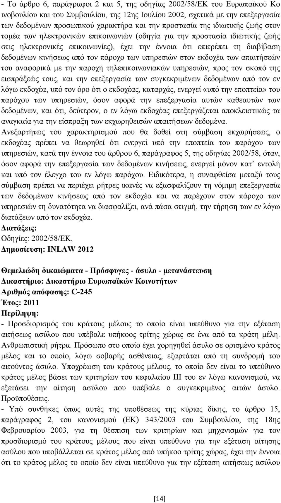 κινήσεως από τον πάροχο των υπηρεσιών στον εκδοχέα των απαιτήσεών του αναφορικά µε την παροχή τηλεπικοινωνιακών υπηρεσιών, προς τον σκοπό της εισπράξεώς τους, και την επεξεργασία των συγκεκριµένων