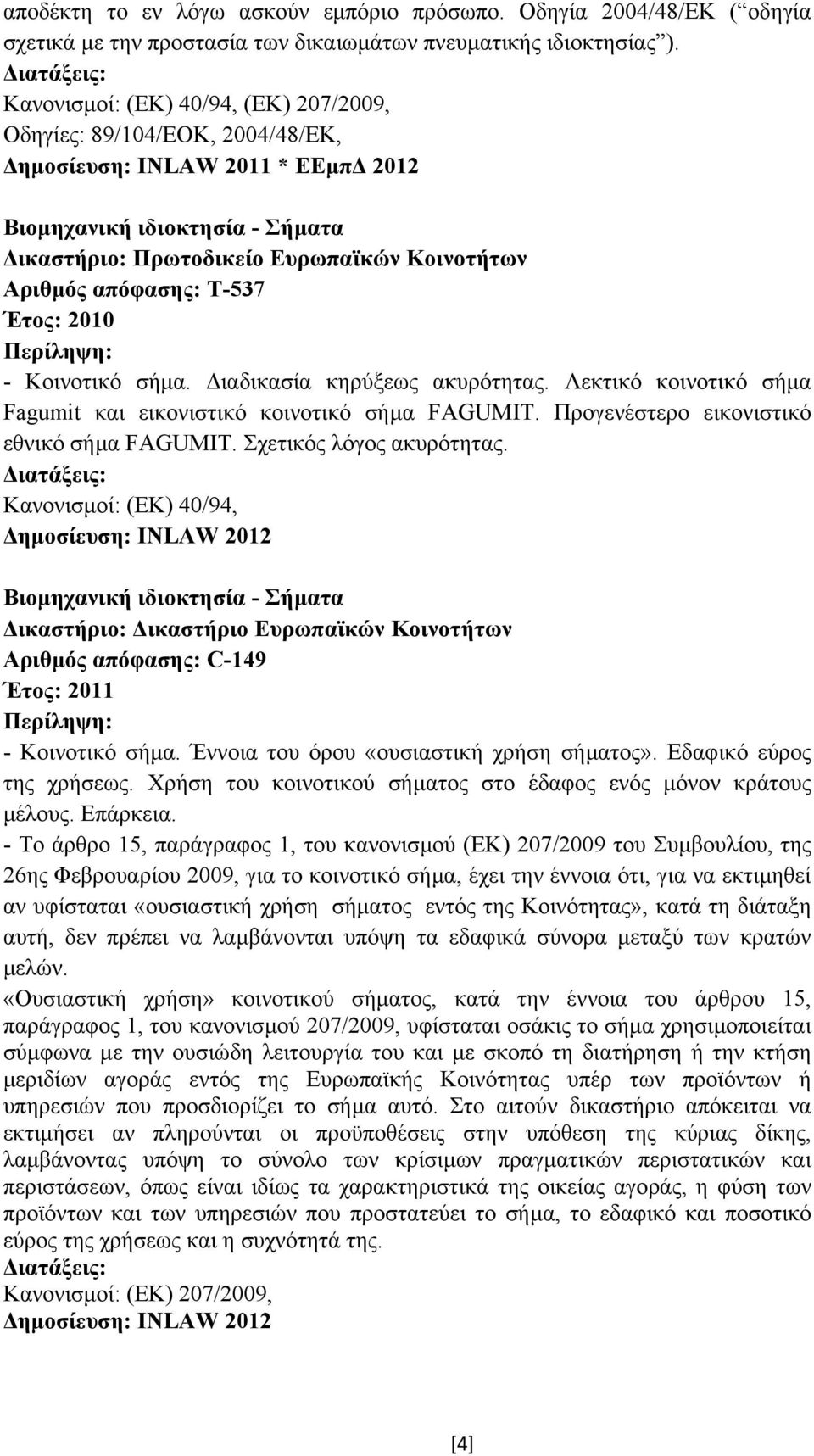 απόφασης: T-537 Έτος: 2010 - Κοινοτικό σήµα. ιαδικασία κηρύξεως ακυρότητας. Λεκτικό κοινοτικό σήµα Fagumit και εικονιστικό κοινοτικό σήµα FAGUMIT. Προγενέστερο εικονιστικό εθνικό σήµα FAGUMIT.