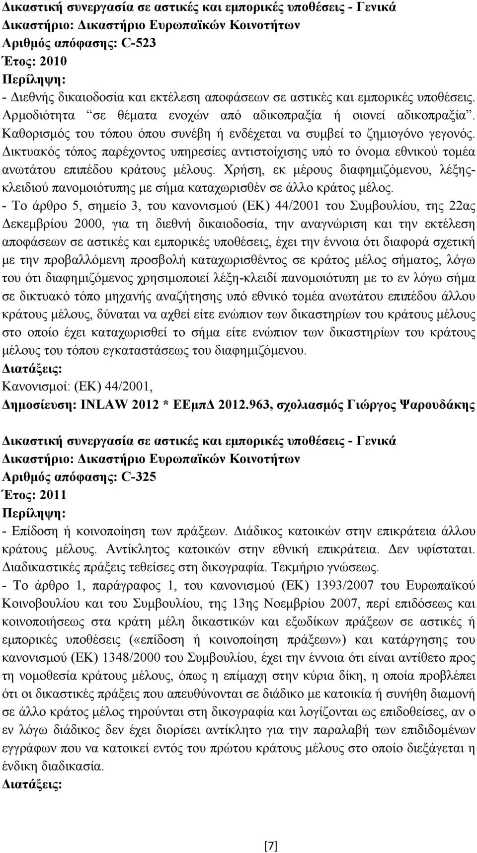 ικτυακός τόπος παρέχοντος υπηρεσίες αντιστοίχισης υπό το όνοµα εθνικού τοµέα ανωτάτου επιπέδου κράτους µέλους.