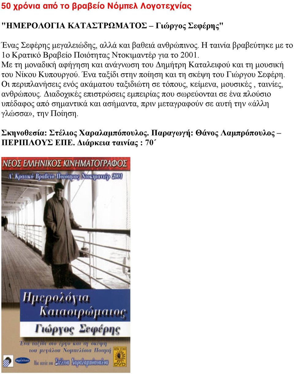 Ένα ταξίδι στην ποίηση και τη σκέψη του Γιώργου Σεφέρη. Οι περιπλανήσεις ενός ακάµατου ταξιδιώτη σε τόπους, κείµενα, µουσικές, ταινίες, ανθρώπους.