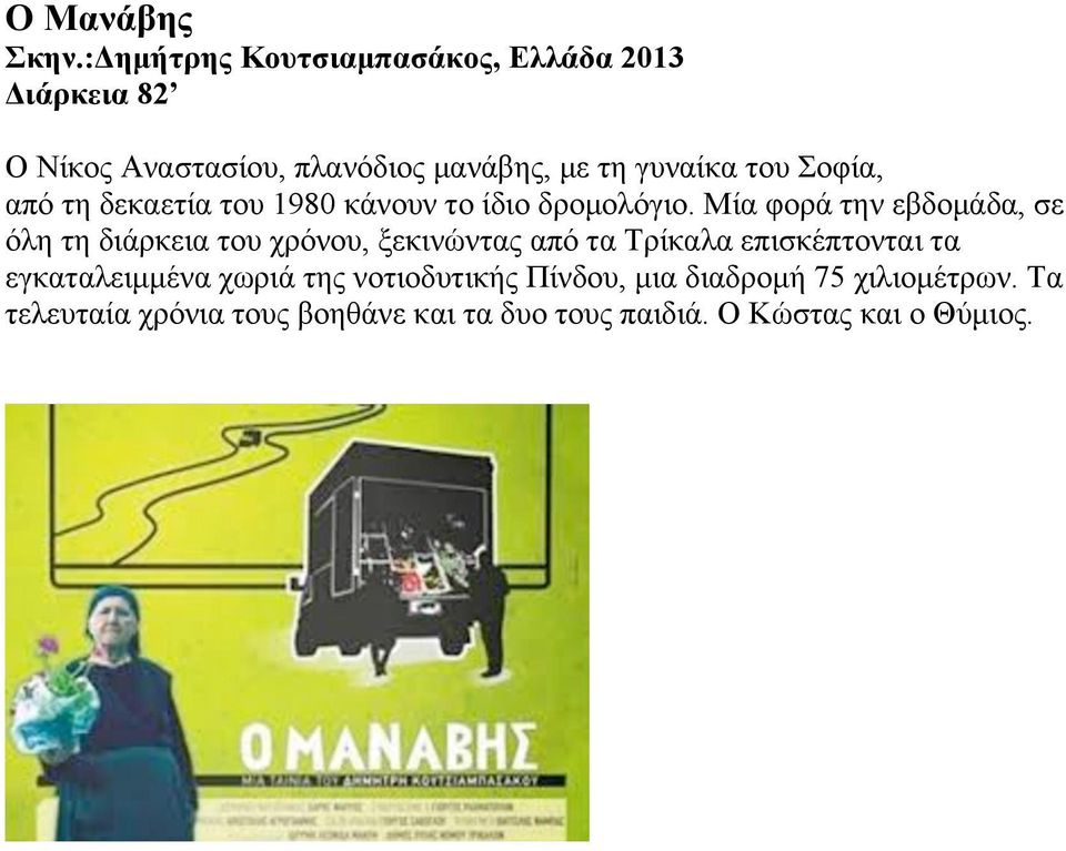 Σοφία, από τη δεκαετία του 1980 κάνουν το ίδιο δροµολόγιο.