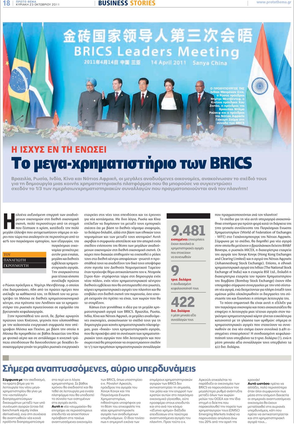 στη σύνοδο των BRICS Η ΙΣΧΥΣ ΕΝ ΤΗ ΕΝΩΣΕΙ Το μεγα-χρηματιστήριο των BRICS Βραζιλία, Ρωσία, Ινδία, Κίνα και Νότιος Αφρική, οι μεγάλες αναδυόμενες οικονομίες, ανακοίνωσαν το σχέδιό τους για τη
