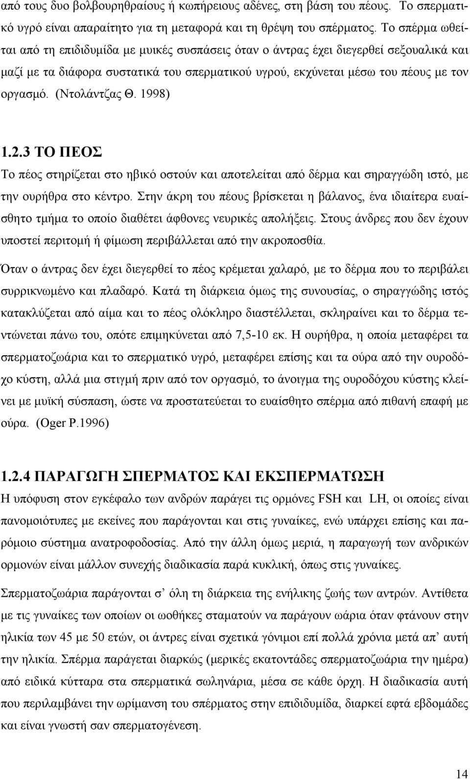 (Ντολάντζας Θ. 1998) 1.2.3 ΤΟ ΠΕΟΣ Το πέος στηρίζεται στο ηβικό οστούν και αποτελείται από δέρμα και σηραγγώδη ιστό, με την ουρήθρα στο κέντρο.