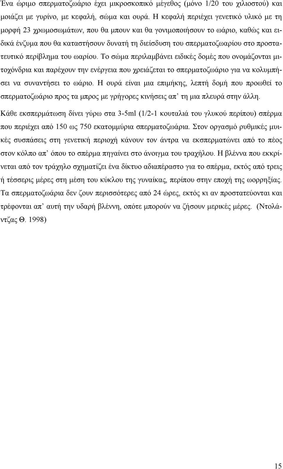 προστατευτικό περίβλημα του ωαρίου. Το σώμα περιλαμβάνει ειδικές δομές που ονομάζονται μιτοχόνδρια και παρέχουν την ενέργεια που χρειάζεται το σπερματοζωάριο για να κολυμπήσει να συναντήσει το ωάριο.