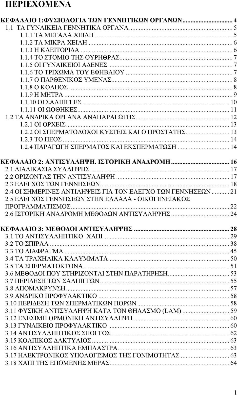 2 ΤΑ ΑΝΔΡΙΚΑ ΟΡΓΑΝΑ ΑΝΑΠΑΡΑΓΩΓΗΣ... 12 1.2.1 ΟΙ ΟΡΧΕΙΣ... 13 1.2.2 ΟΙ ΣΠΕΡΜΑΤΟΔΟΧΟΙ ΚΥΣΤΕΙΣ ΚΑΙ Ο ΠΡΟΣΤΑΤΗΣ... 13 1.2.3 ΤΟ ΠΕΟΣ... 14 1.2.4 ΠΑΡΑΓΩΓΗ ΣΠΕΡΜΑΤΟΣ ΚΑΙ ΕΚΣΠΕΡΜΑΤΩΣΗ.