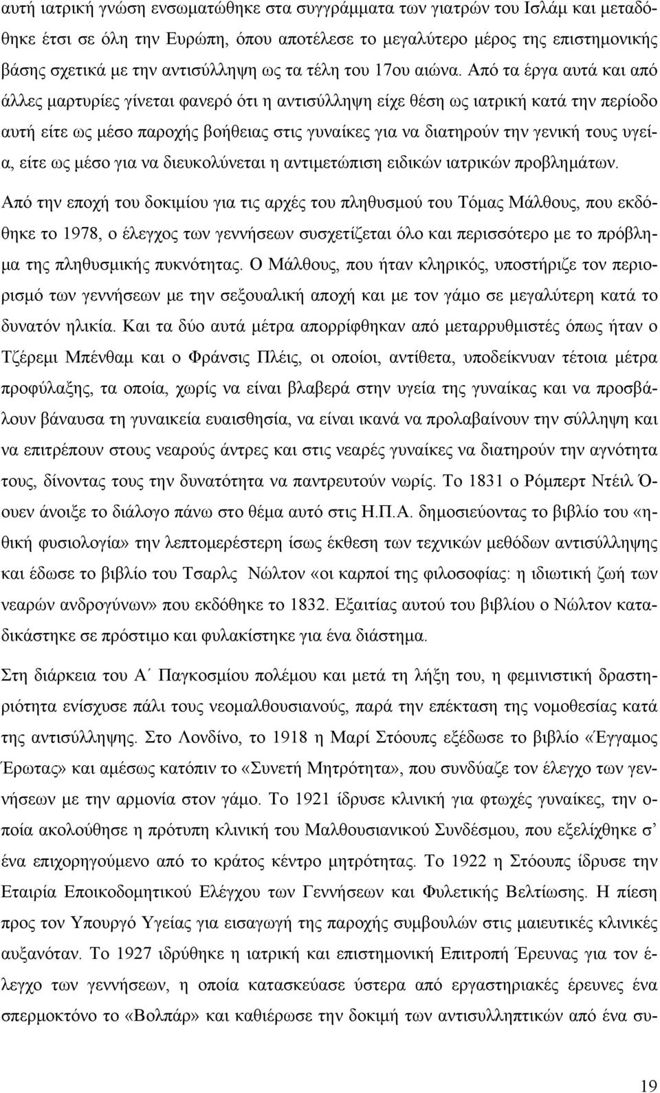 Από τα έργα αυτά και από άλλες μαρτυρίες γίνεται φανερό ότι η αντισύλληψη είχε θέση ως ιατρική κατά την περίοδο αυτή είτε ως μέσο παροχής βοήθειας στις γυναίκες για να διατηρούν την γενική τους