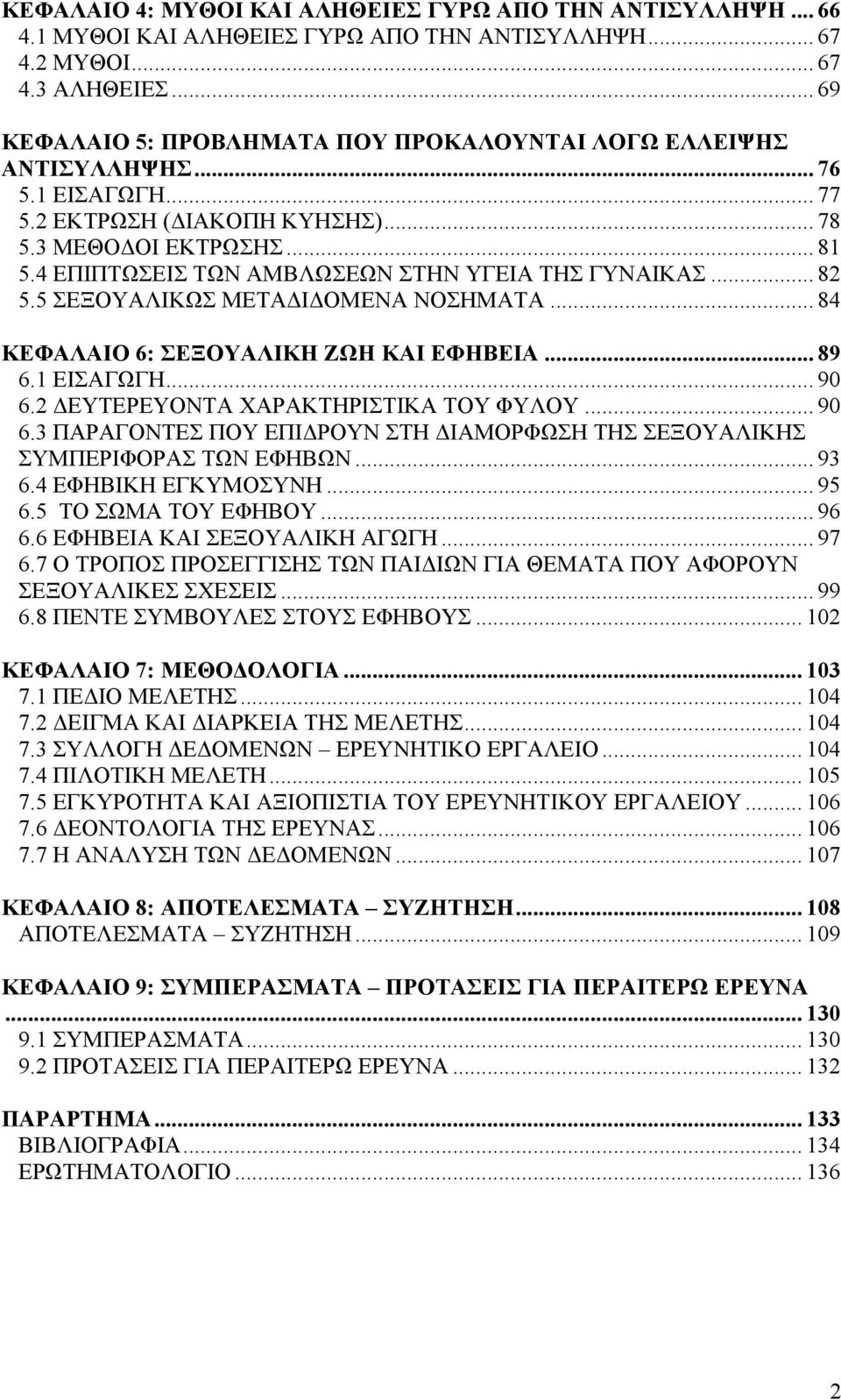 4 ΕΠΙΠΤΩΣΕΙΣ ΤΩΝ ΑΜΒΛΩΣΕΩΝ ΣΤΗΝ ΥΓΕΙΑ ΤΗΣ ΓΥΝΑΙΚΑΣ... 82 5.5 ΣΕΞΟΥΑΛΙΚΩΣ ΜΕΤΑΔΙΔΟΜΕΝΑ ΝΟΣΗΜΑΤΑ... 84 ΚΕΦΑΛΑΙΟ 6: ΣΕΞΟΥΑΛΙΚΗ ΖΩΗ ΚΑΙ ΕΦΗΒΕΙΑ... 89 6.1 ΕΙΣΑΓΩΓΗ... 90 6.