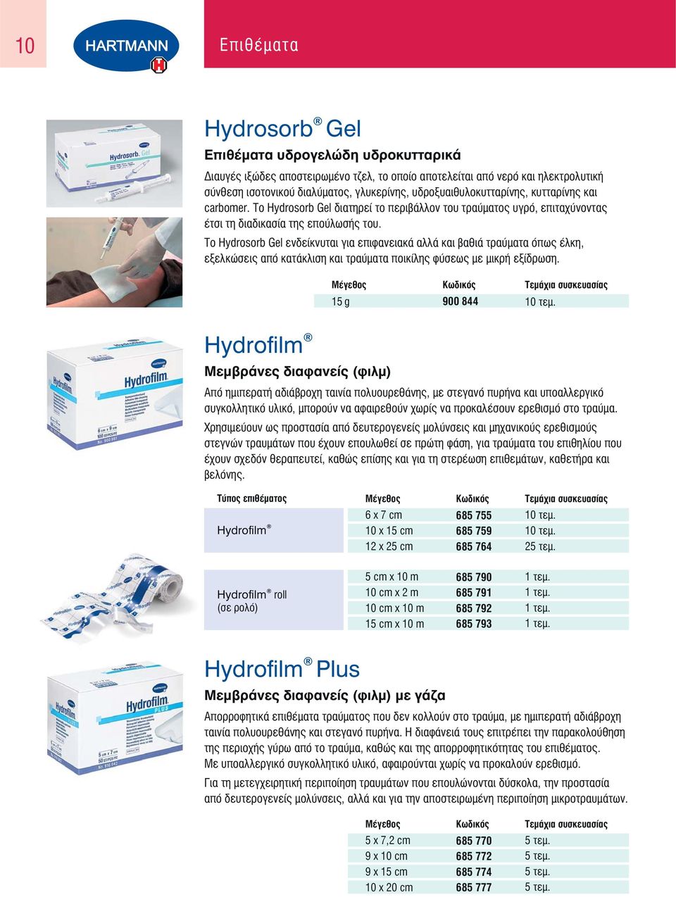 Το Hydrosorb Gel ενδείκνυται για επιφανειακά αλλά και βαθιά τραύματα όπως έλκη, εξελκώσεις από κατάκλιση και τραύματα ποικίλης φύσεως με μικρήεξίδρωση.