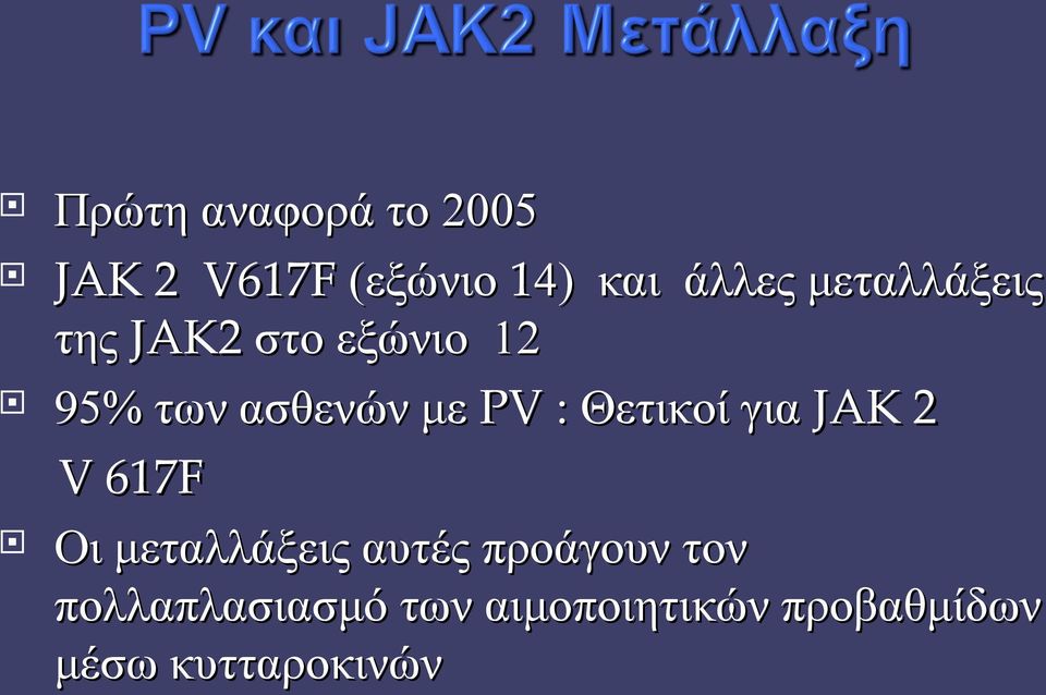 Θετικοί για JAK 2 V 617F Οι μεταλλάξεις αυτές προάγουν τον