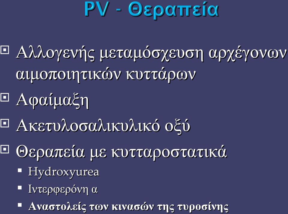 Ακετυλοσαλικυλικό οξύ Θεραπεία με