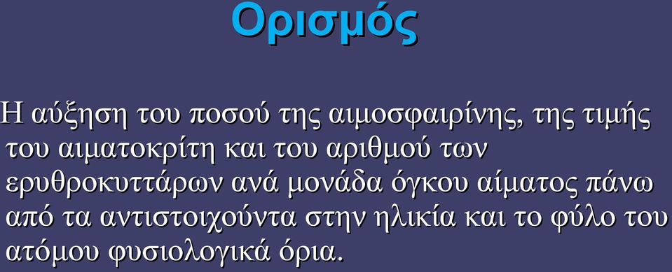 ερυθροκυττάρων ανά μονάδα όγκου αίματος πάνω από τα