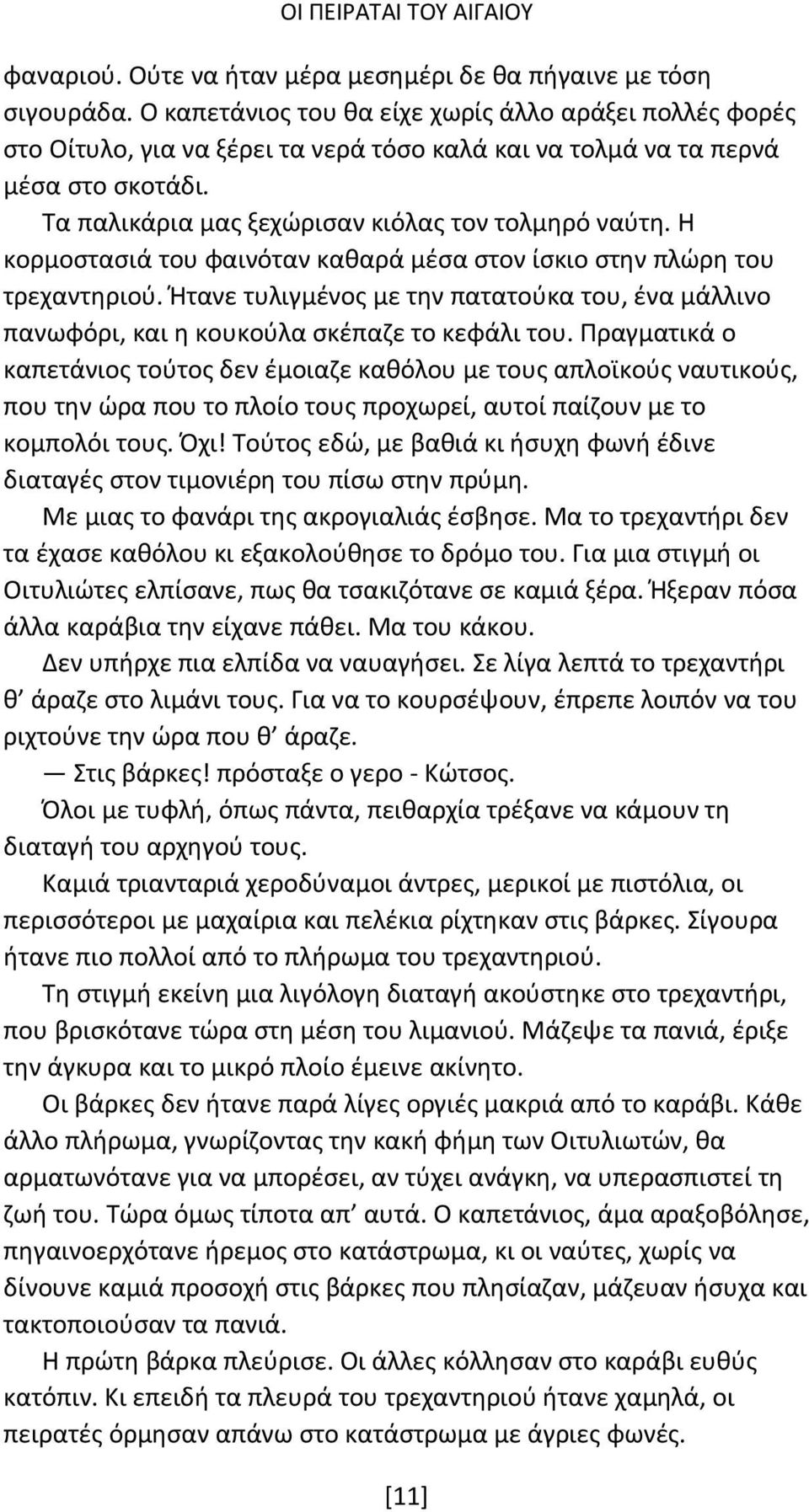 Η κορμοστασιά του φαινόταν καθαρά μέσα στον ίσκιο στην πλώρη του τρεχαντηριού. Ήτανε τυλιγμένος με την πατατούκα του, ένα μάλλινο πανωφόρι, και η κουκούλα σκέπαζε το κεφάλι του.