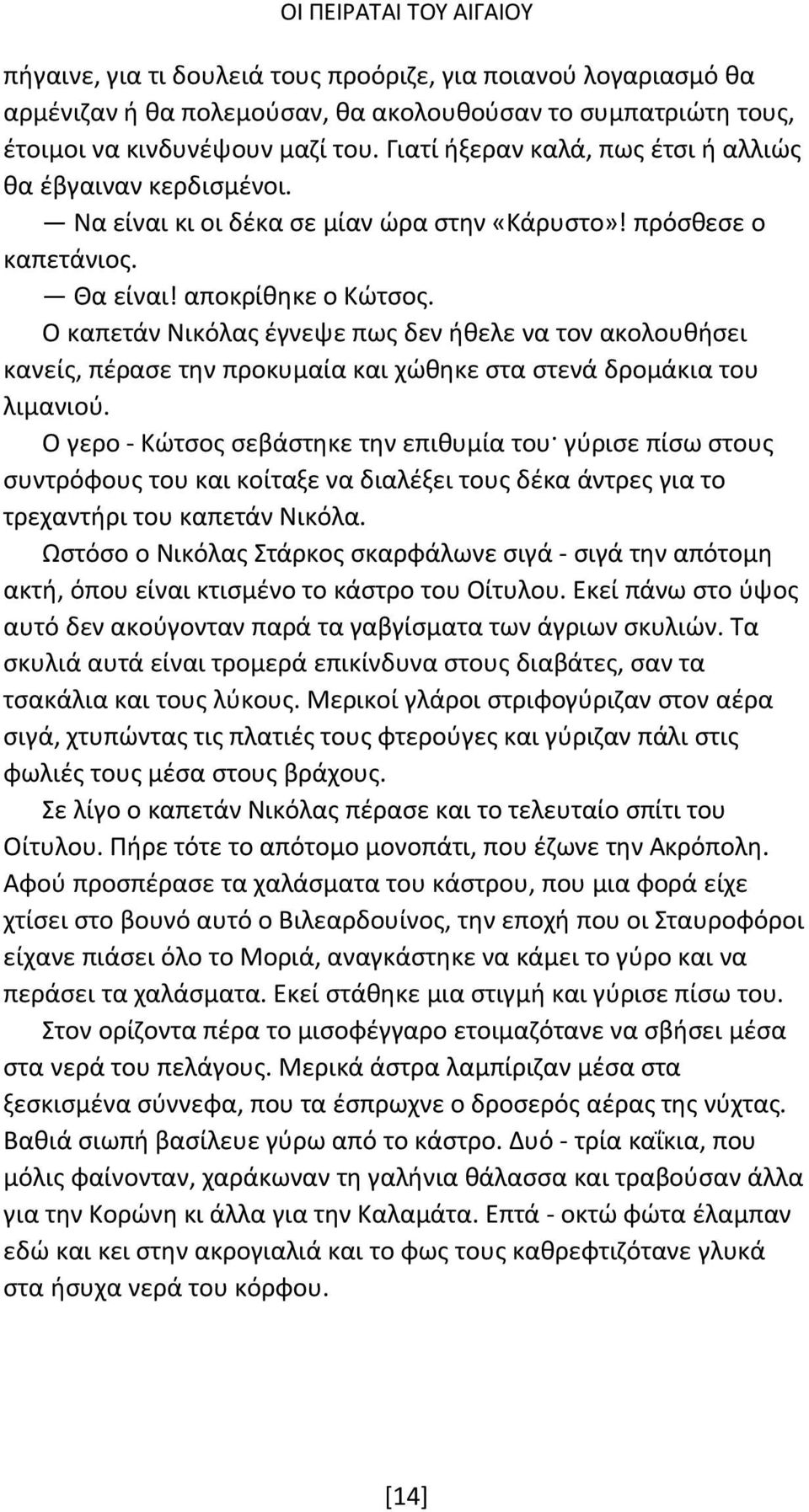 Ο καπετάν Νικόλας έγνεψε πως δεν ήθελε να τον ακολουθήσει κανείς, πέρασε την προκυμαία και χώθηκε στα στενά δρομάκια του λιμανιού.