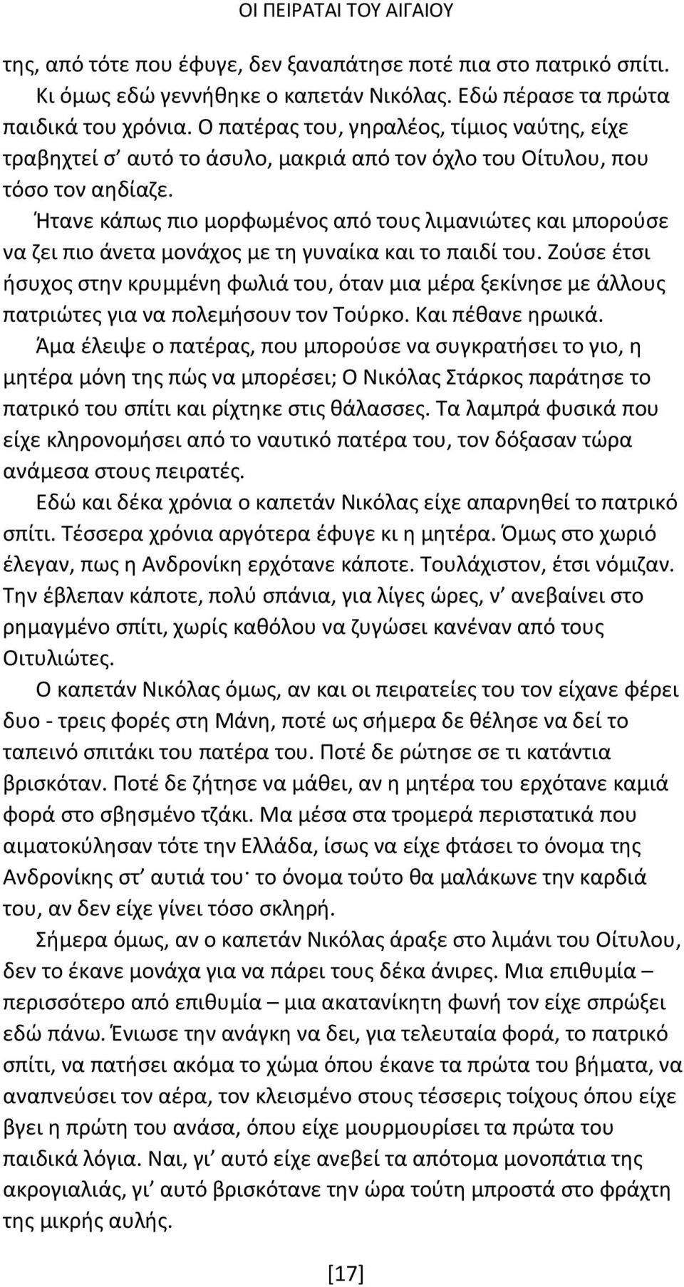 Ήτανε κάπως πιο μορφωμένος από τους λιμανιώτες και μπορούσε να ζει πιο άνετα μονάχος με τη γυναίκα και το παιδί του.