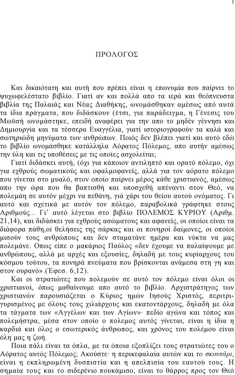 επειδή αναφέρει για την απο το µηδέν γέννησι και ηµιουργία και τα τέσσερα Ευαγγέλια, γιατί ιστοριογραφούν τα καλά και σωτηριώδη µηνύµατα των ανθρώπων.