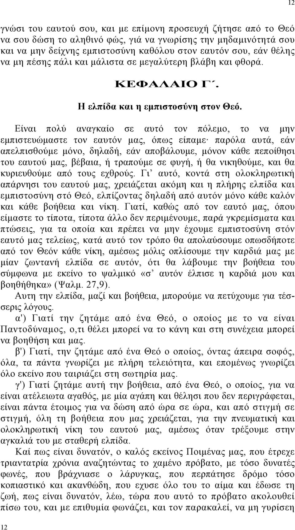 Είναι πολύ αναγκαίο σε αυτό τον πόλεµο, το να µην εµπιστευώµαστε τον εαυτόν µας, όπως είπαµε παρόλα αυτά, εάν απελπισθούµε µόνο, δηλαδή, εάν αποβάλουµε, µόνον κάθε πεποίθησι του εαυτού µας, βέβαια, ή