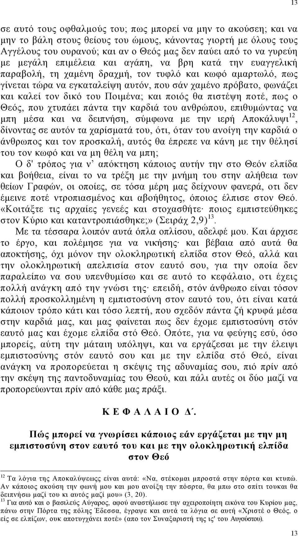 καλεί τον δικό του Ποιµένα; και ποιός θα πιστέψη ποτέ, πως ο Θεός, που χτυπάει πάντα την καρδιά του ανθρώπου, επιθυµώντας να µπη µέσα και να δειπνήση, σύµφωνα µε την ιερή Αποκάλυψι 12, δίνοντας σε