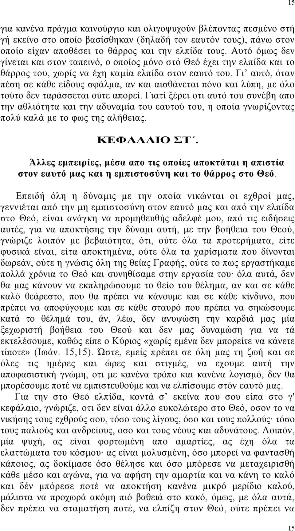 Γι αυτό, όταν πέση σε κάθε είδους σφάλµα, αν και αισθάνεται πόνο και λύπη, µε όλο τούτο δεν ταράσσεται ούτε απορεί.