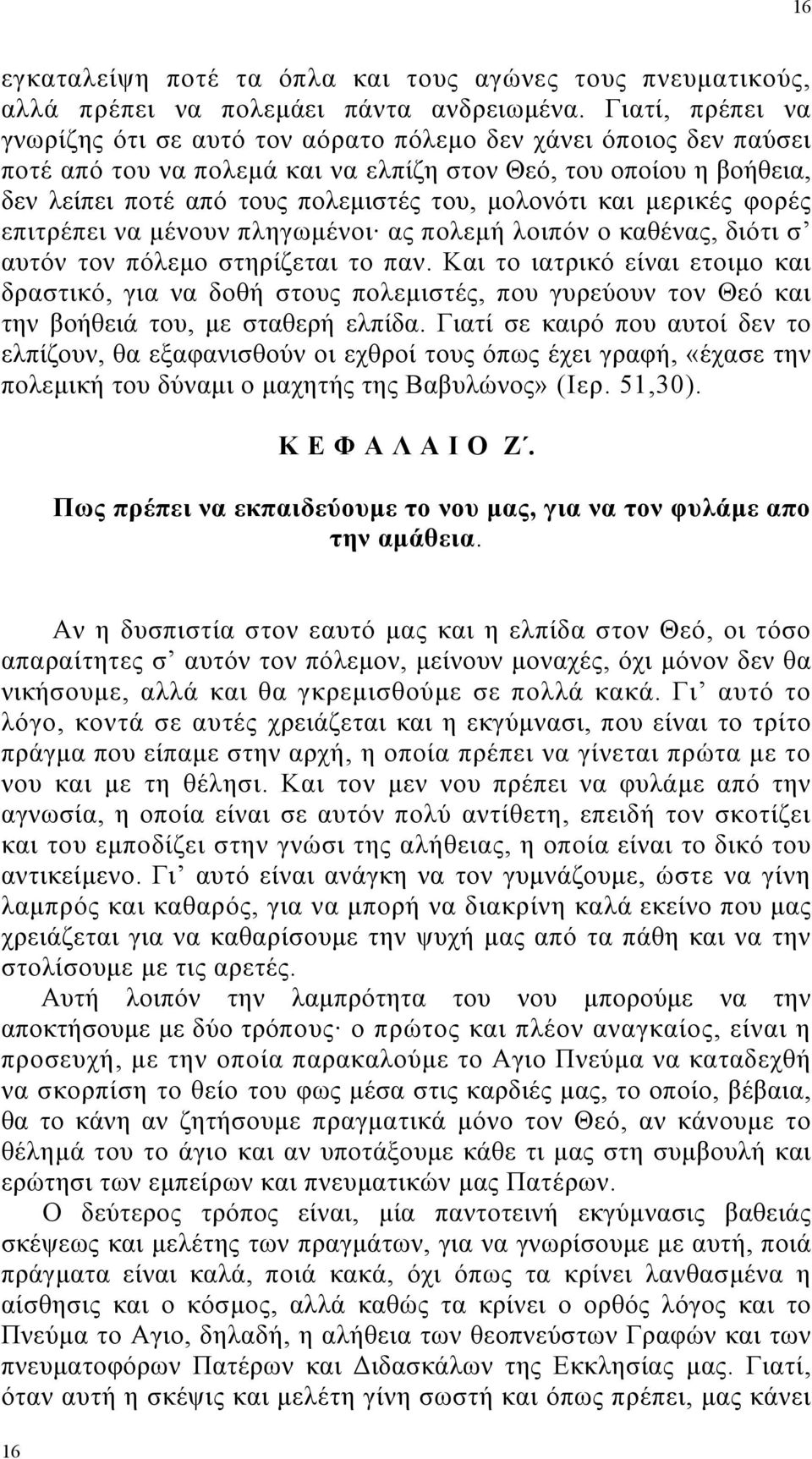 µολονότι και µερικές φορές επιτρέπει να µένουν πληγωµένοι ας πολεµή λοιπόν ο καθένας, διότι σ αυτόν τον πόλεµο στηρίζεται το παν.