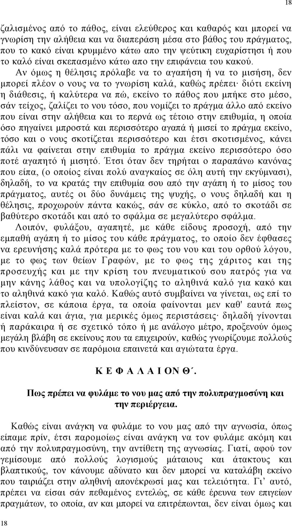 Αν όµως η θέλησις πρόλαβε να το αγαπήση ή να το µισήση, δεν µπορεί πλέον ο νους να το γνωρίση καλά, καθώς πρέπει διότι εκείνη η διάθεσις, ή καλύτερα να πώ, εκείνο το πάθος που µπήκε στο µέσο, σάν