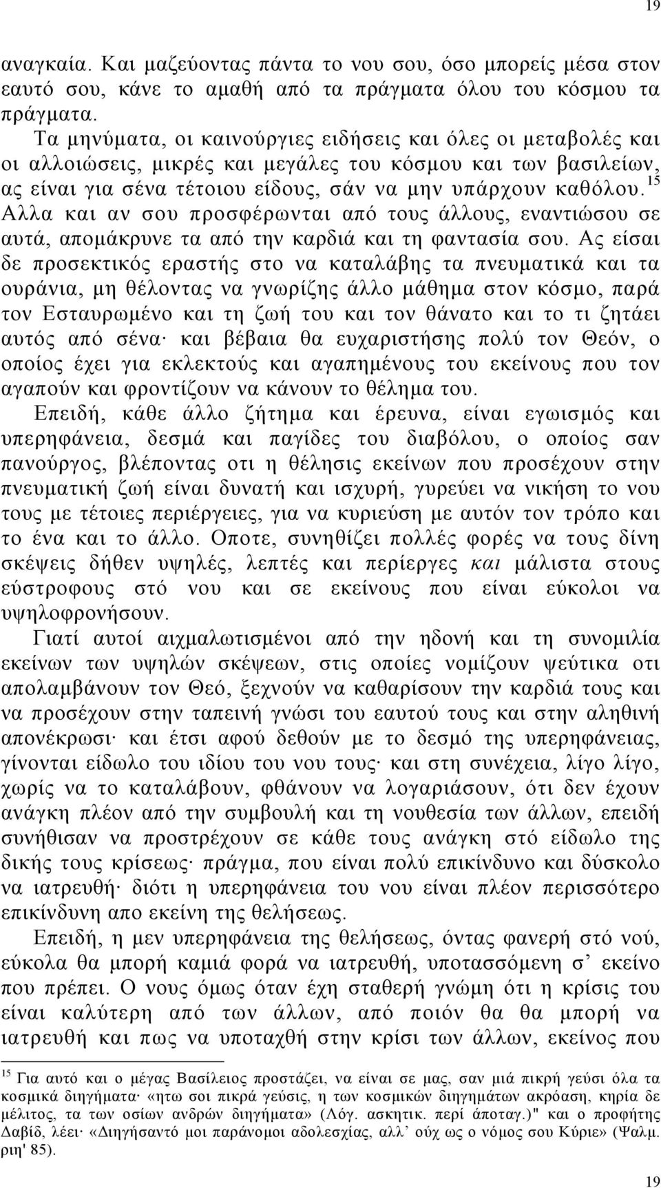 15 Αλλα και αν σου προσφέρωνται από τους άλλους, εναντιώσου σε αυτά, αποµάκρυνε τα από την καρδιά και τη φαντασία σου.