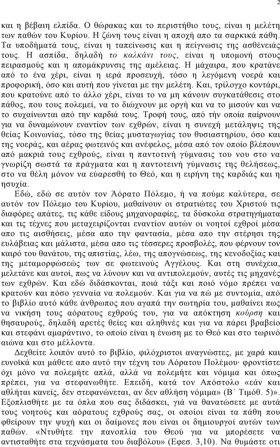 Η µάχαιρα, που κρατάνε από το ένα χέρι, είναι η ιερά προσευχή, τόσο η λεγόµενη νοερά και προφορική, όσο και αυτή που γίνεται µε την µελέτη.