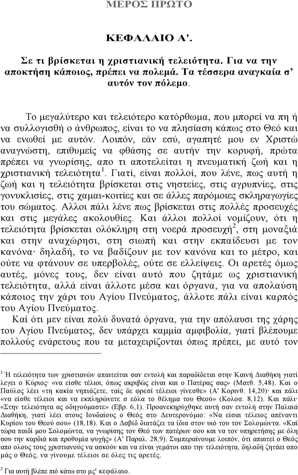 Λοιπόν, εάν εσύ, αγαπητέ µου εν Χριστώ αναγνώστη, επιθυµείς να φθάσης σε αυτήν την κορυφή, πρώτα πρέπει να γνωρίσης, απο τι αποτελείται η πνευµατική ζωή και η χριστιανική τελειότητα 1.