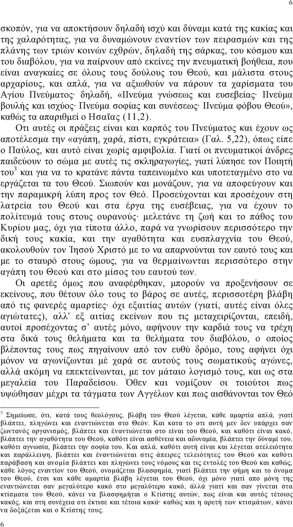 του Αγίου Πνεύµατος δηλαδή, «ΙΙνεύµα γνώσεως και ευσεβείας ΙΙνεύµα βουλής και ισχύος Πνεύµα σοφίας και συνέσεως ΙΙνεύµα φόβου Θεού», καθώς τα απαριθµεί ο Ησαΐας (11,2).