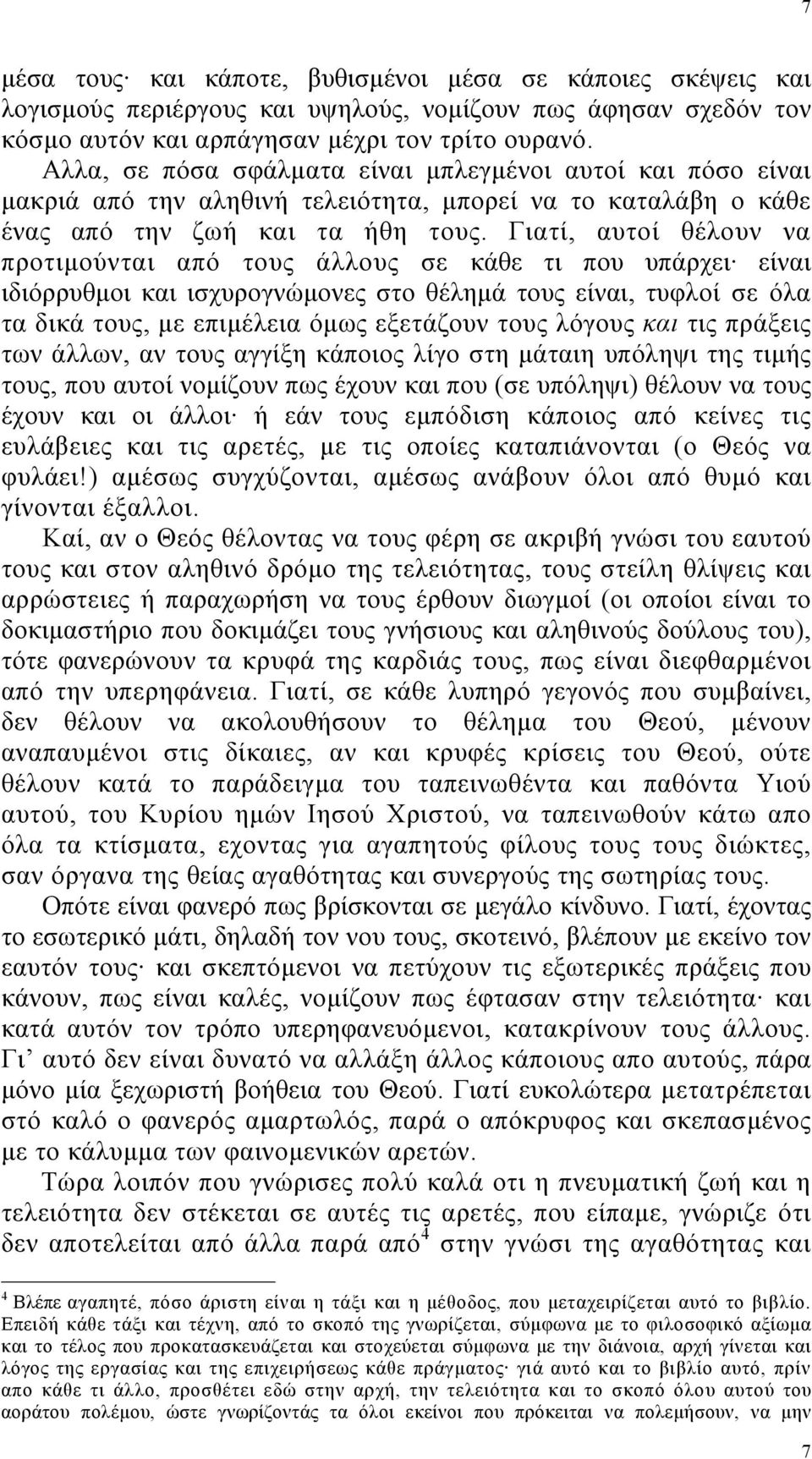 Γιατί, αυτοί θέλουν να προτιµούνται από τους άλλους σε κάθε τι που υπάρχει είναι ιδιόρρυθµοι και ισχυρογνώµονες στο θέληµά τους είναι, τυφλοί σε όλα τα δικά τους, µε επιµέλεια όµως εξετάζουν τους