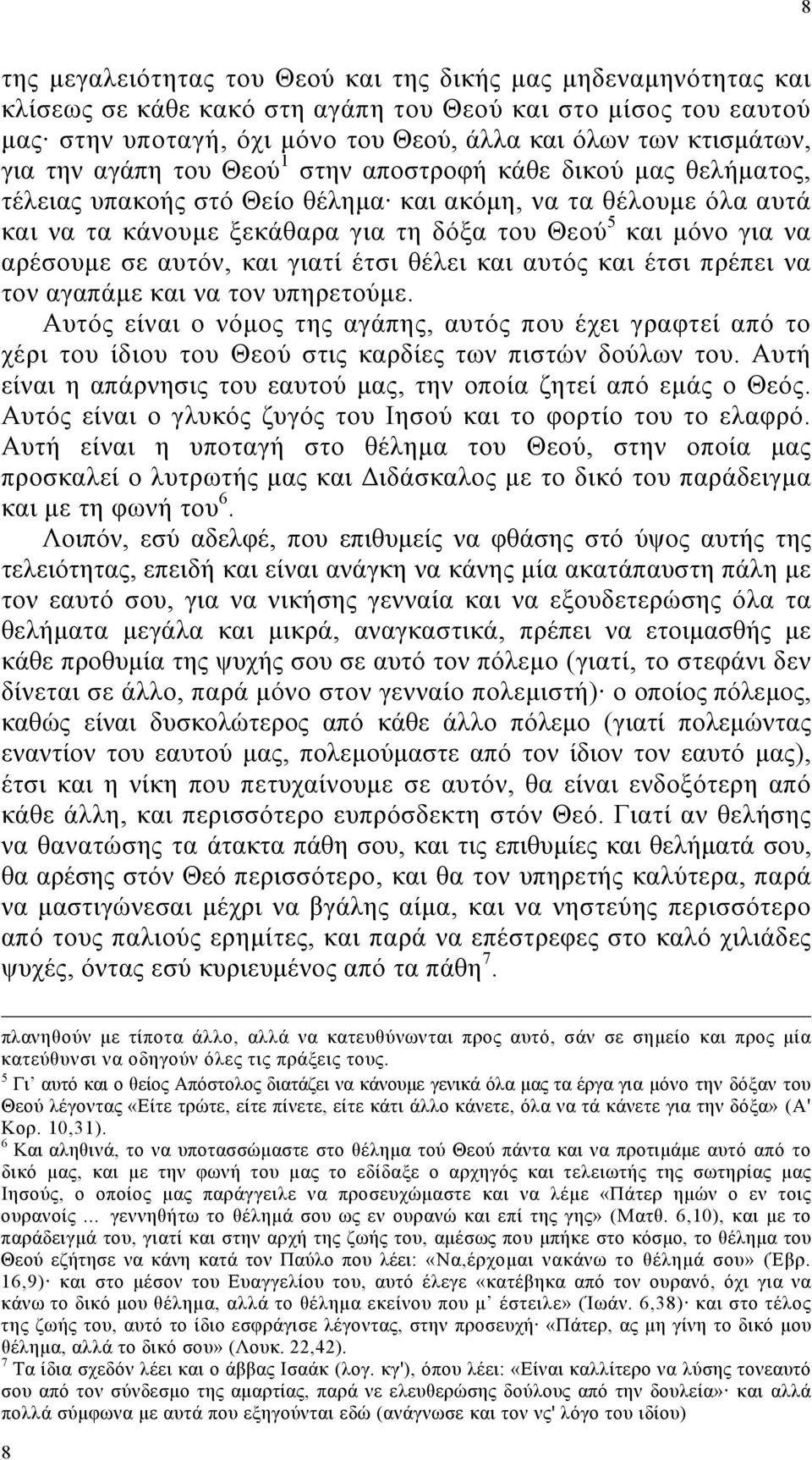 αρέσουµε σε αυτόν, και γιατί έτσι θέλει και αυτός και έτσι πρέπει να τον αγαπάµε και να τον υπηρετούµε.